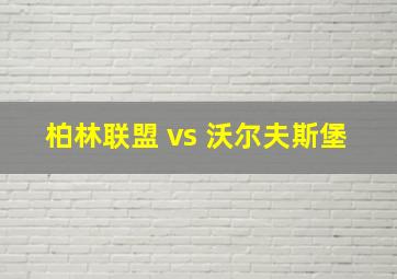 柏林联盟 vs 沃尔夫斯堡